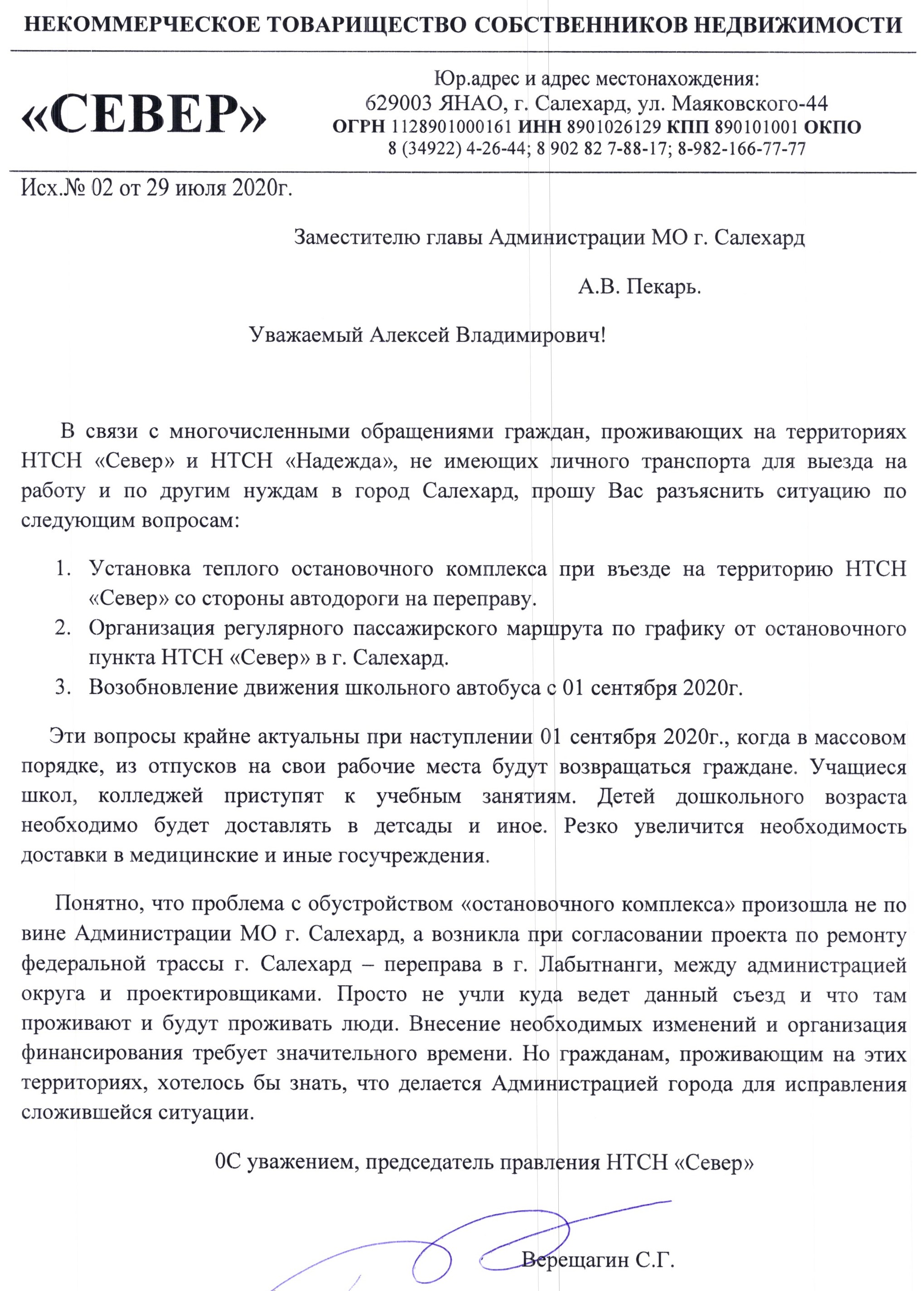 Письмо исх 02 от 29.07.2020г. зам-у главы Администрации МО г.Салехард  Пекарь А.В. » ДНТ Надежда